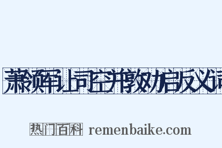 萧领军让司空并敦劝启反义词是什么意思的图片